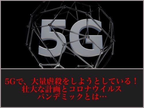 5Gで、大量虐殺。壮大な計画とコロナウイルスパンデミックとは