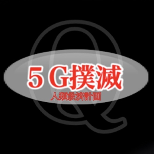 5G撲滅