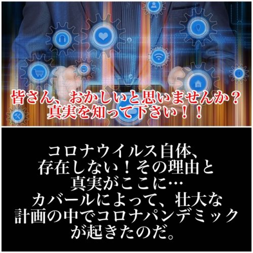 コロナウイルスは存在しない！証拠はここに…。カバールの壮大な計画